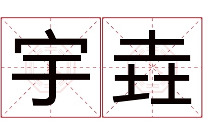 宇垚名字寓意