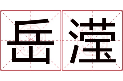 岳滢名字寓意