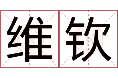 维钦名字寓意