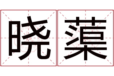 晓蕖名字寓意