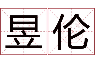 昱伦名字寓意