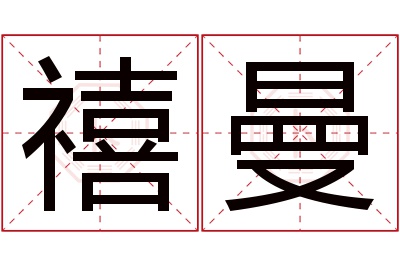 禧曼名字寓意