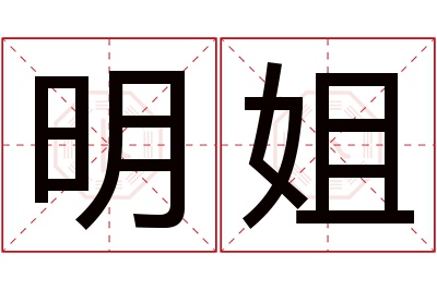 明姐名字寓意 明姐名字寓意