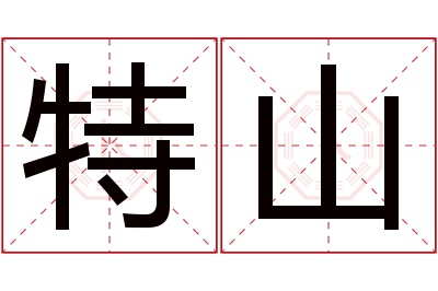 特山名字寓意