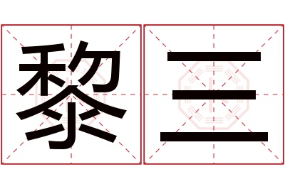 黎三名字寓意