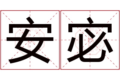 安宓名字寓意