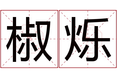 椒烁名字寓意