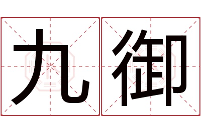 九御名字寓意