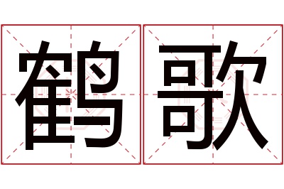 鹤歌名字寓意