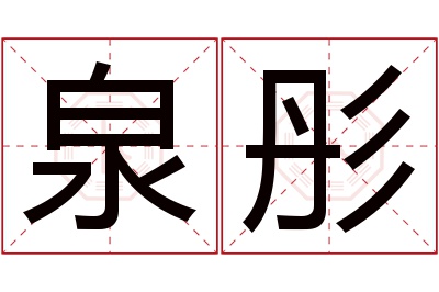 泉彤名字寓意