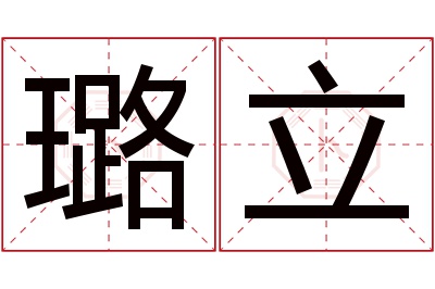 璐立名字寓意