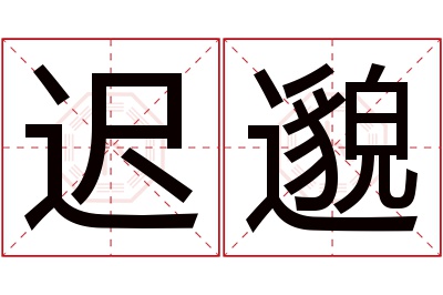 迟邈名字寓意