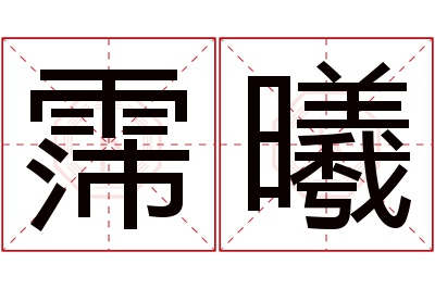 霈曦名字寓意