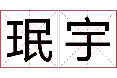 珉宇名字寓意