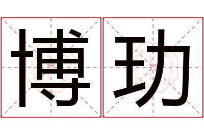 博玏名字寓意