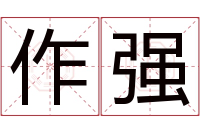 作强名字寓意