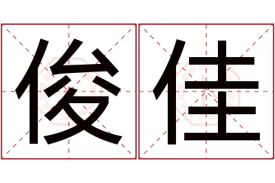 俊佳名字寓意