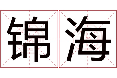 锦海名字寓意