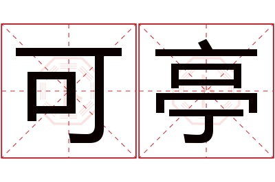 可亭名字寓意