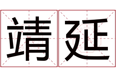 靖延名字寓意