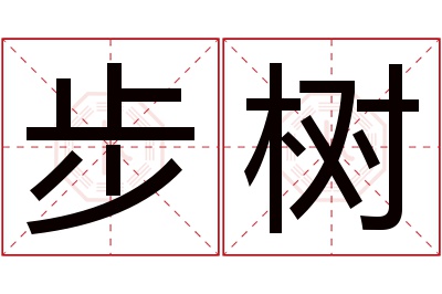 步树名字寓意