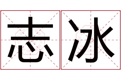 志冰名字寓意