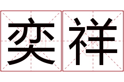 奕祥名字寓意