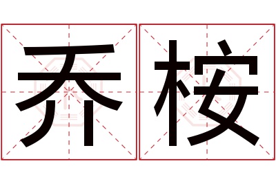 乔桉名字寓意