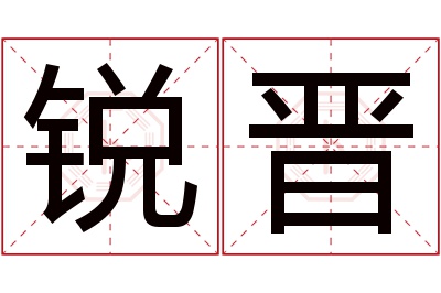 锐晋名字寓意