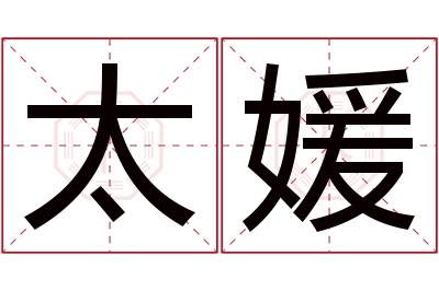 太媛名字寓意