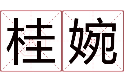 桂婉名字寓意