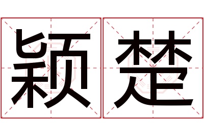 颖楚名字寓意