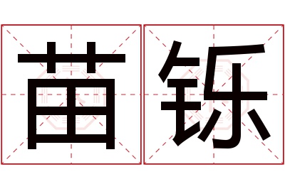 苗铄名字寓意