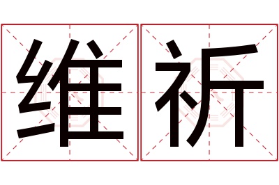 维祈名字寓意