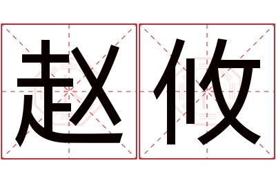 赵攸名字寓意