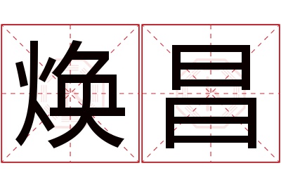 焕昌名字寓意