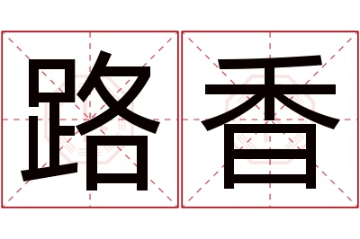 路香名字寓意