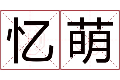 忆萌名字寓意