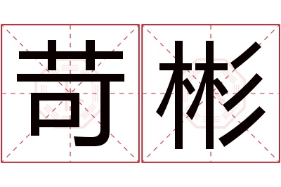 苛彬名字寓意