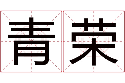 青荣名字寓意