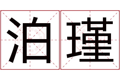 泊瑾名字寓意