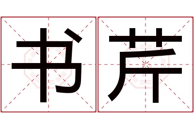 书芹名字寓意