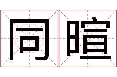 同暄名字寓意