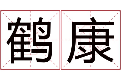 鹤康名字寓意