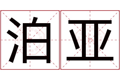 泊亚名字寓意