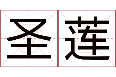 圣莲名字寓意