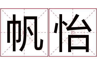 帆怡名字寓意