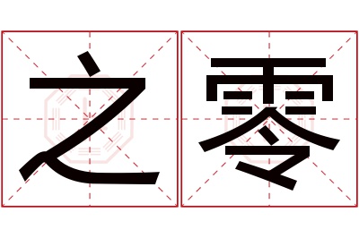 之零名字寓意