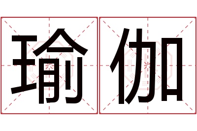 瑜伽名字寓意