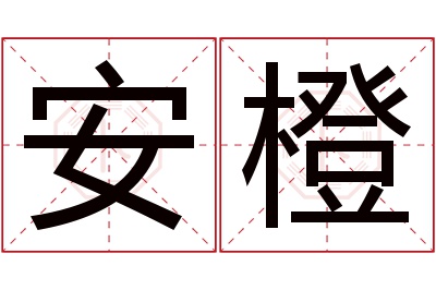 安橙名字寓意